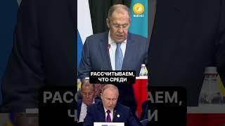 "Рассчитываем, что Казахстан будет в БРИКС": Глава МИД России