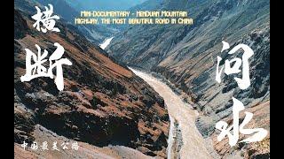 微型纪录片-中国最美公路之横断问水  | Mini-Documentary - HenDuan Mountain Highway, the most beautiful road in China