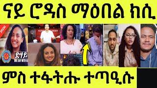 ነሹ መጸ መጸ/ ክሲ ናይ ሮዳስ/ ኣንጻር ማዕበል ዝተላዕሉ/ ምስ ተፋትሑ ተጣዒሱ/ ዳህላክ ሜሮን ክትዕ