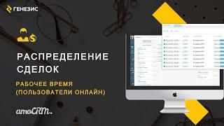 Виджет для amoCRM Распределение сделок. 6.3. Рабочее время (пользователи онлайн)