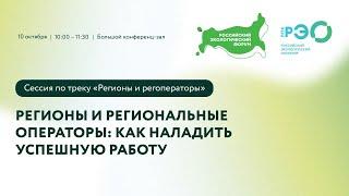 Регионы и региональные операторы: как наладить успешную работу