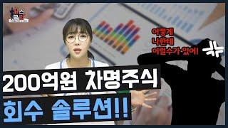 차명주식 회수 및 차명주식실명전환  200억원 솔루션!