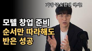 모텔 사업 이 순서로만 하시면 됩니다