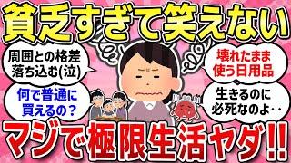 【有益スレ】貧乏って辛いな～ってどんな時思いますか？ヤバくて辛い状況教えて!!【ガルちゃんまとめ】