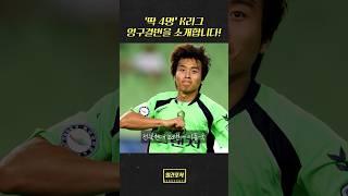 [일간포착] '딱 4명' #K리그 #영구결번 을 소개합니다! #이동국 #전북현대