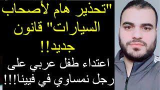  "تحذير هام لأصحاب السيارات" قانون جديد!!.. Ahmad Ghuff
