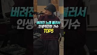 버려진 노래 불러서 인생역전한 가수 TOP5