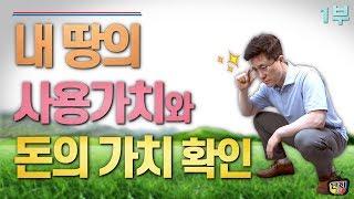 내 땅의 사용가치와 돈의 가치를 알아보는 법 (토지이용계획확인원)//1부 [단희TV]