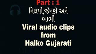 nileyo,jenko and #bhabhi #Viral call recording #part :1 use #earphones..#comedy