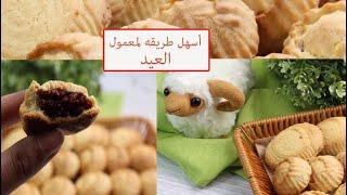 اسهل طريقه لمعمول العيد