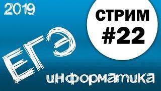 Стрим #22. ЕГЭ по информатике 2019, 11 класс. №19 и 27