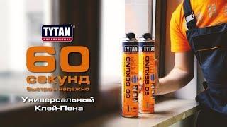 Монтаж на пено-клей TYTAN Professional 60 Секунд