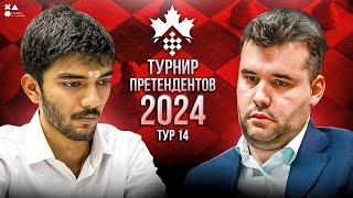 ФИНАЛ  ТУРНИРА ПРЕТЕНДЕНТОВ 2024 ТОРОНТО | 14 ТУР |  FM Дмитрий Гольцев