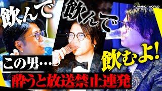 「これ、放送できませんよ！」ホストクラブ社長が誕生日に飲みまくる！【冬月】【くまの心】