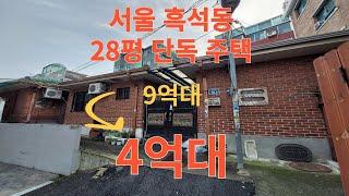 [물건번호 026] 서울 흑석동 28평 단독주택 경매