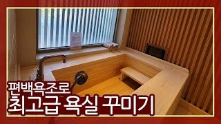 편백나무, 히노끼로 욕조를 만드는 이유는 무엇일까요? ㅣ 히노끼욕조 ㅣ 편백나무욕조