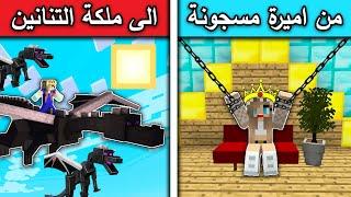 فلم ماين كرافت : من اميرة مسجونة الى ملكة التنانين MineCraft Movie