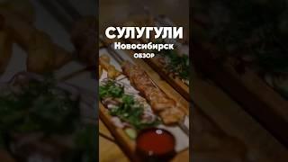 Ресторан грузинской кухни «Сулугули», г. Новосибирск, обзор