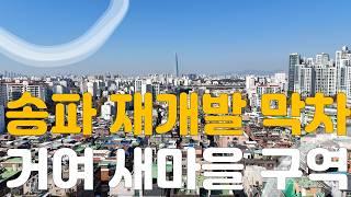 송파 재개발 막내 거여새마을 구역 투자의 조건 #거여마천뉴타운