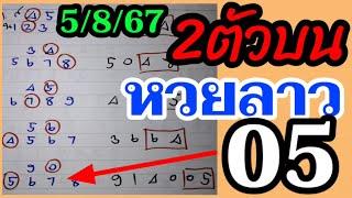 โค้งสุดท้าย 05 หวยลาวพัฒนา (สูตรเดินดีทีเด็ด) หวยวันนี้5/8/67