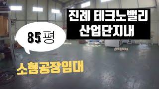 [김해진례소형공장임대]진례테크노밸리 산업단지내 소형임대공장소개영상입니다.