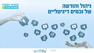 ניהול והורשה של נכסים דיגיטליים