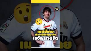 เมสซี่เคยเกือบเซ็นสัญญากับเรอัล มาดริด#footballshorts #วิเคราะห์บอลวันนี้ #messi #พรีเมียร์ลีก