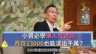 【下班經濟學精華集】小資必學懶人投資術！月存13000也能滾出千萬？