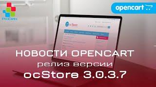 Релиз новой сборки ocStore 3.0.3.7. Отличия от Русской сборки.