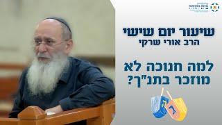 למה חנוכה לא מוזכר בתנ"ך?