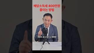 배당소득세 400만원 줄이는 방법