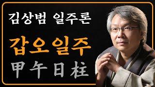 김상범- 사주 - 일주론 - 4강 - 갑오 일주