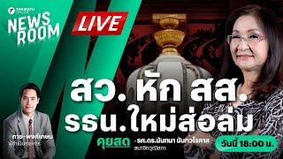 Live : สว. หัก สส. รธน.ใหม่ส่อล่ม พรรคใดได้ประโยชน์จากรธน. 60 ? | THAIRATH NEWSROOM 21 พ.ย.67