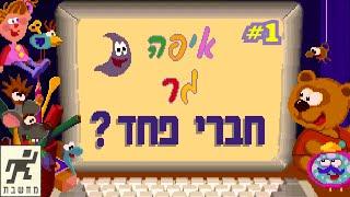 משחקים מחשבת-איפה גר חברי פחד חלק ראשון