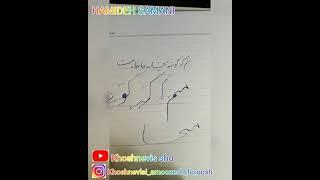 خوشنویسی با خودکار / خط تحریر : آموزش مصرع  ( منم  که گوشه  میخانه خانقاه منست )