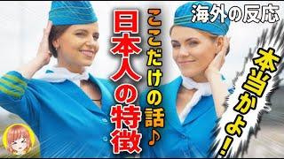 【海外の反応】驚愕!!外国人CAのここだけの話腰を抜かして驚いた日本人乗客のならではの特徴とは!?【日本人も知らない真のニッポン】