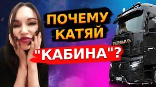 ПОЧЕМУ КАТЯЙ ГИТЕЛЬМАН «КАБИНА»? / СТРИМ АНДРЕЯ РАДЫГИНА.