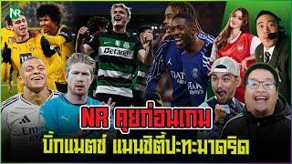 NR คุยก่อนเกม : บิ๊กแมตช์ แมนซิตี้ปะทะมาดริด !