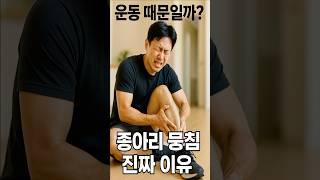 종아리 뭉친 이유 운동 때문만이 아니다