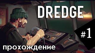 #1 Игра DREDGE | Полное прохождение на русском