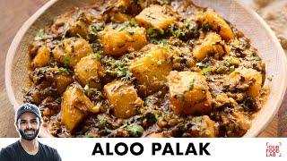 Aloo Palak Recipe | Dhaba Style Easy Sabzi At Home | ढाबे जैसा आसान आलू पालक | Chef Sanjyot Keer