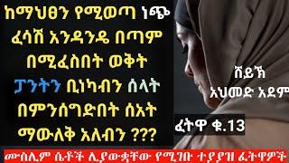 ፈትዋ ፦ ከማህፀን የሚወጣ ነጭ ፈሳሽ በሚፈስበት ወቅት ፓንትን ....?? | ustaz ahmed adem | ሀዲስ | አህመድ አደም | @QesesTube