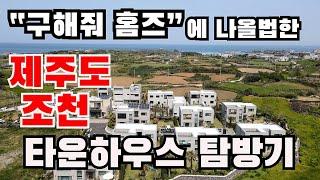 "구해줘 홈즈"에 나올법한 제주도 조천 바닷가 타운하우스 탐방기