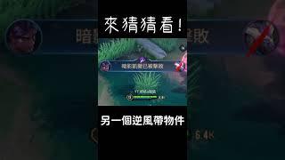 傳說對決 -【猜猜他是誰】99%的人都答錯！GUE?? WHO