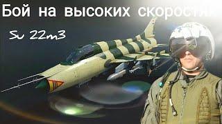 По НИЗАМ на БЕШЕННОЙ скорости Су22м3 #warthunder #dogfight