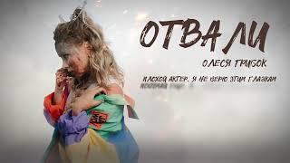 Олеся Грибок "Отвали" (Lyric video)