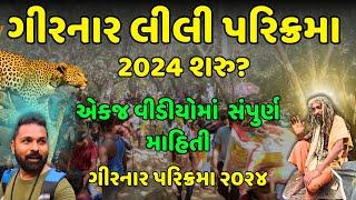 Girnar Lili Parikrama 2024 | Girnar Leeli Parikrama complete information | Girnar Parikrama | Milan dani