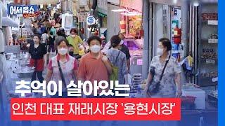 [어서옵쇼]추억이 살아있는…인천 대표 재래시장 '용현시장'