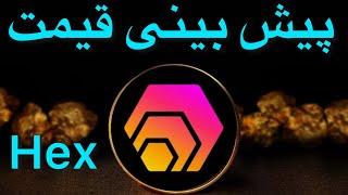 پیش بینی قیمت هکس/ تحلیل و بررسی ارزدیجتال هکس برای بولران بعدی/ هکس چی است/ HEX