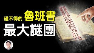 所有人都搞錯了！奇書《魯班書》的最大秘密真是咒術嗎？木匠祖師是怎麼變成魔法老祖的？【文昭思緒飛揚第40期】